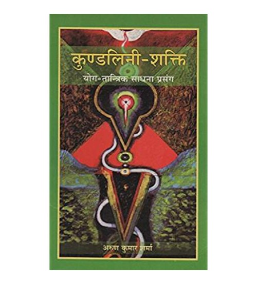 Kundalini-Shakti कुण्डलिनी-शक्ति